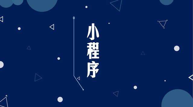 东坡微信小程序开发公司分析企业如何发挥小程序的作用